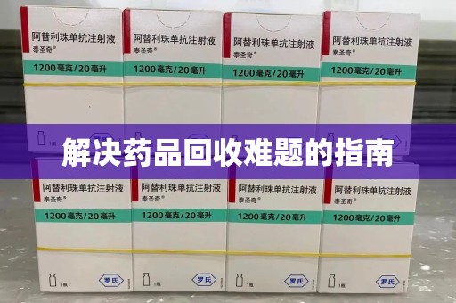厦门解决药品回收难题的指南
