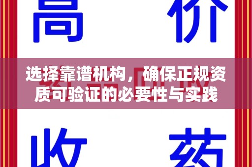 厦门选择靠谱机构，确保正规资质可验证的必要性与实践
