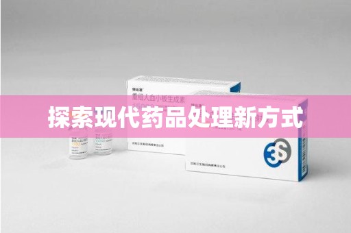 厦门探索现代药品处理新方式