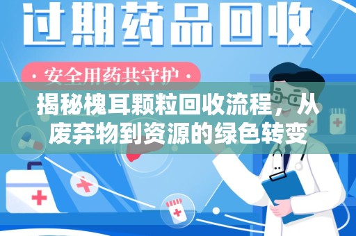 厦门揭秘槐耳颗粒回收流程，从废弃物到资源的绿色转变