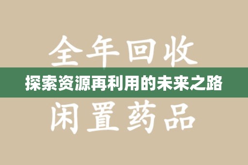厦门探索资源再利用的未来之路