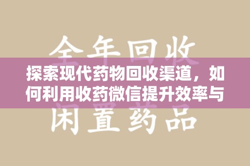 厦门探索现代药物回收渠道，如何利用收药微信提升效率与安全
