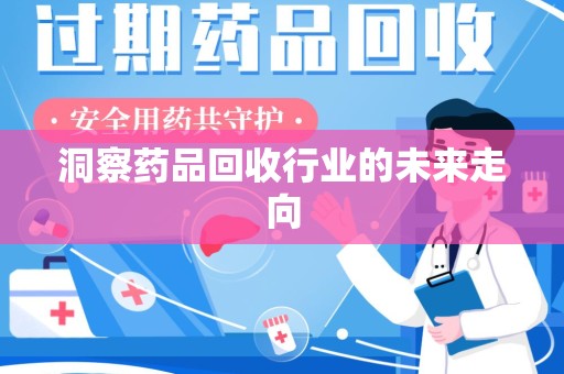 厦门洞察药品回收行业的未来走向