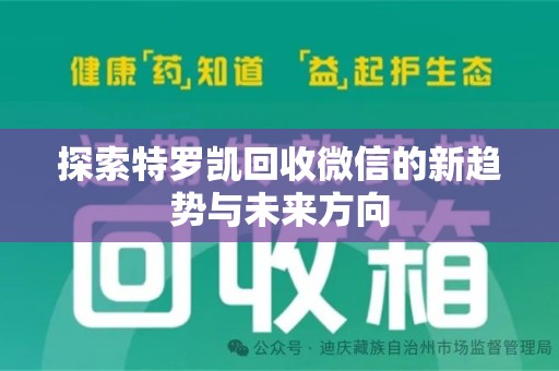 厦门探索特罗凯回收微信的新趋势与未来方向