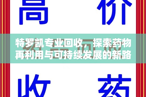 厦门特罗凯专业回收，探索药物再利用与可持续发展的新路径