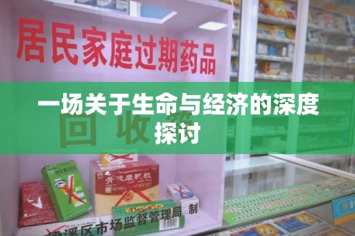 厦门一场关于生命与经济的深度探讨