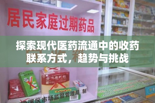 厦门探索现代医药流通中的收药联系方式，趋势与挑战