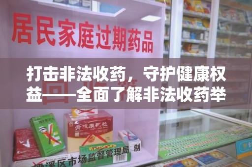 厦门打击非法收药，守护健康权益——全面了解非法收药举报渠道