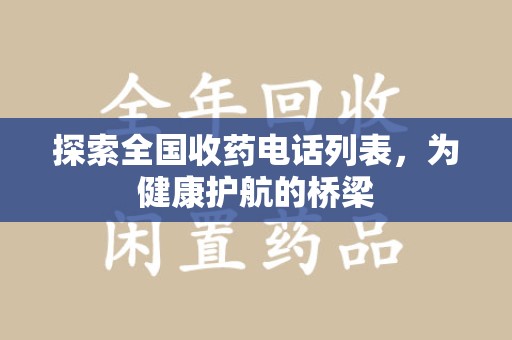 厦门探索全国收药电话列表，为健康护航的桥梁