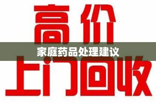 厦门家庭药品处理建议