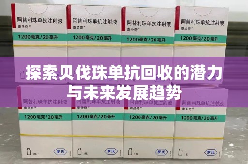 厦门探索贝伐珠单抗回收的潜力与未来发展趋势