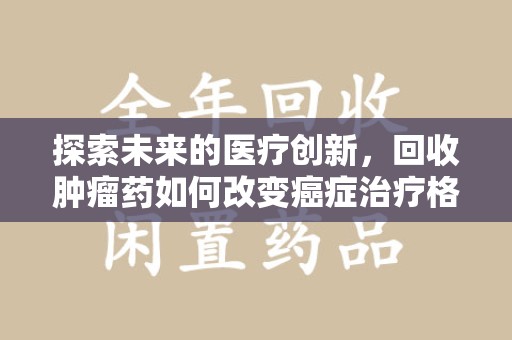 厦门探索未来的医疗创新，回收肿瘤药如何改变癌症治疗格局