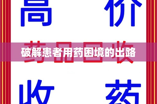 厦门破解患者用药困境的出路