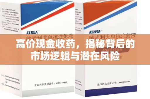 厦门高价现金收药，揭秘背后的市场逻辑与潜在风险
