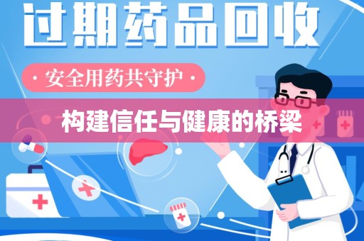 厦门构建信任与健康的桥梁