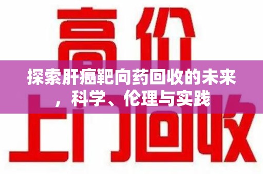 厦门探索肝癌靶向药回收的未来，科学、伦理与实践