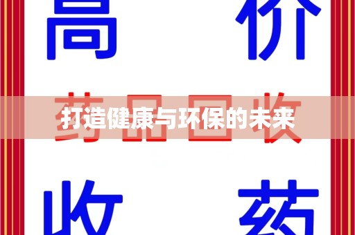 厦门打造健康与环保的未来