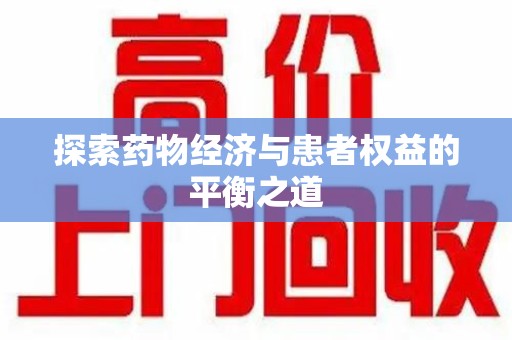 厦门探索药物经济与患者权益的平衡之道