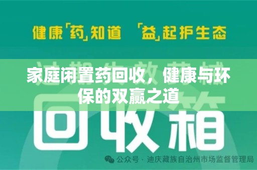 厦门家庭闲置药回收，健康与环保的双赢之道