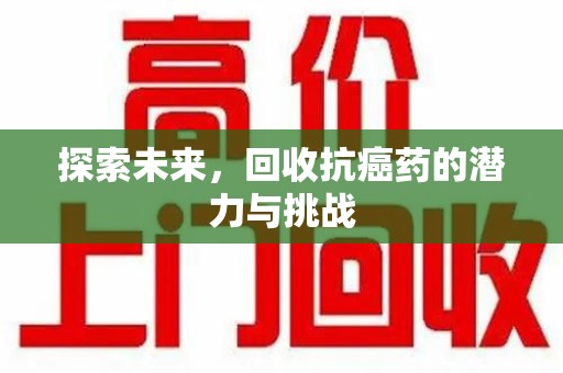 厦门探索未来，回收抗癌药的潜力与挑战