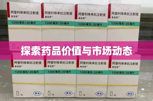 厦门探索药品价值与市场动态