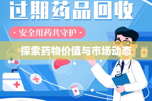 厦门探索药物价值与市场动态