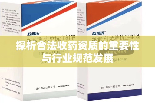 厦门探析合法收药资质的重要性与行业规范发展