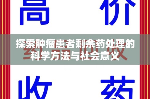 厦门探索肿瘤患者剩余药处理的科学方法与社会意义