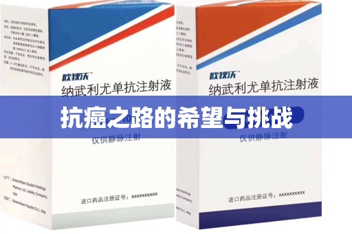 厦门抗癌之路的希望与挑战