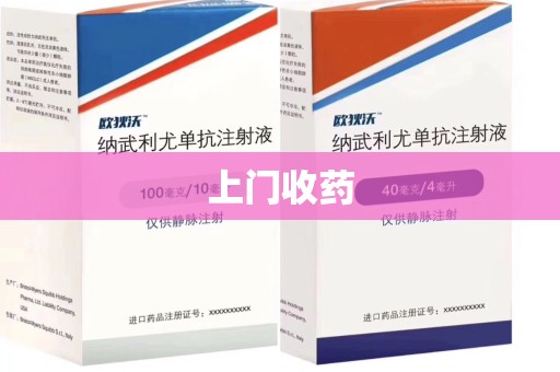 厦门上门收药