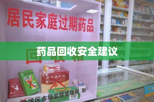厦门药品回收安全建议