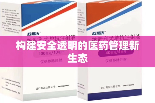 厦门构建安全透明的医药管理新生态