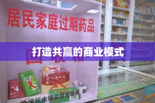 厦门打造共赢的商业模式