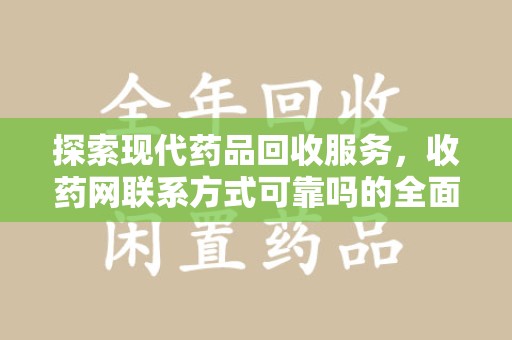 厦门探索现代药品回收服务，收药网联系方式可靠吗的全面解析