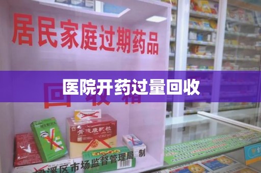 厦门医院开药过量回收