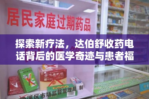 厦门探索新疗法，达伯舒收药电话背后的医学奇迹与患者福音