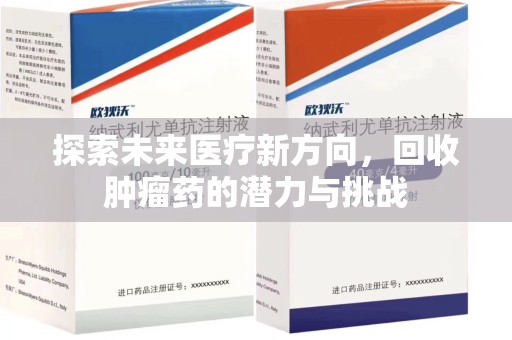 厦门探索未来医疗新方向，回收肿瘤药的潜力与挑战
