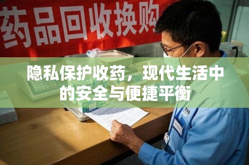 厦门隐私保护收药，现代生活中的安全与便捷平衡