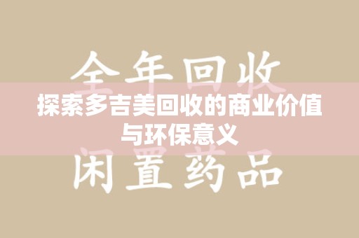 厦门探索多吉美回收的商业价值与环保意义