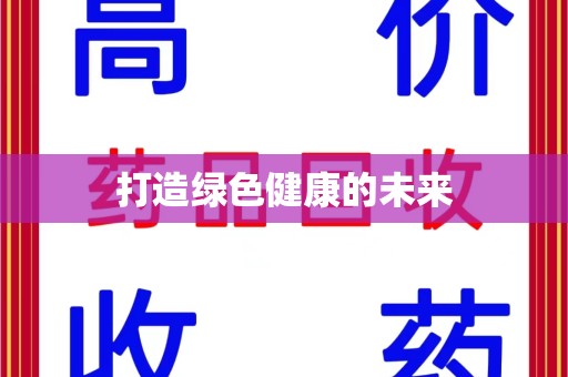 厦门打造绿色健康的未来