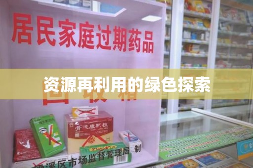 厦门资源再利用的绿色探索