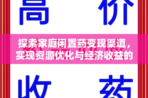厦门探索家庭闲置药变现渠道，实现资源优化与经济收益的双赢