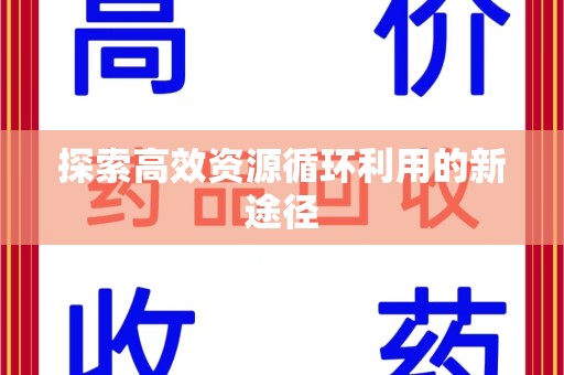 厦门探索高效资源循环利用的新途径
