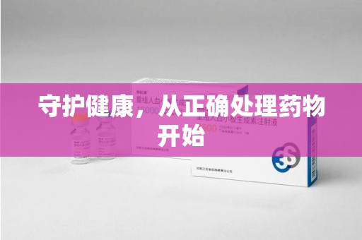 厦门守护健康，从正确处理药物开始