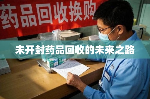 厦门未开封药品回收的未来之路