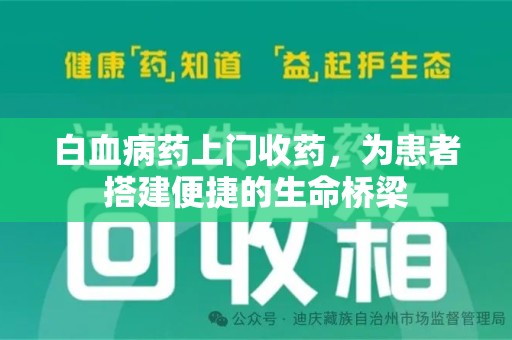 厦门白血病药上门收药，为患者搭建便捷的生命桥梁