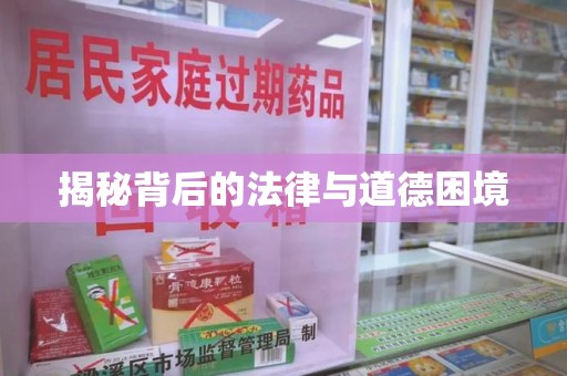 厦门揭秘背后的法律与道德困境