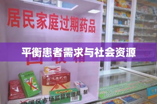 厦门平衡患者需求与社会资源