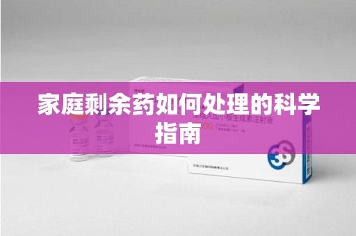 厦门家庭剩余药如何处理的科学指南