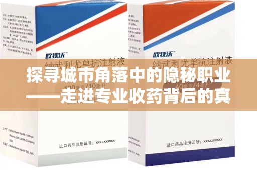 厦门探寻城市角落中的隐秘职业——走进专业收药背后的真相